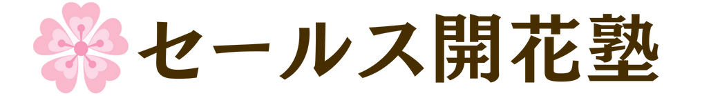 才能開花SALES STORY講座